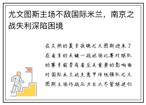 尤文图斯主场不敌国际米兰，南京之战失利深陷困境