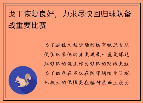戈丁恢复良好，力求尽快回归球队备战重要比赛