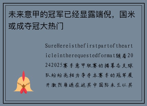 未来意甲的冠军已经显露端倪，国米或成夺冠大热门