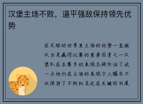 汉堡主场不败，逼平强敌保持领先优势