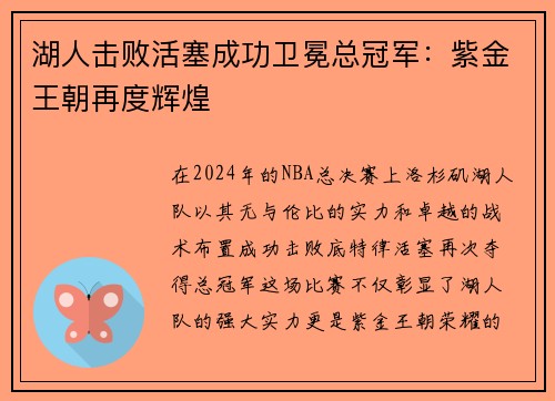 湖人击败活塞成功卫冕总冠军：紫金王朝再度辉煌