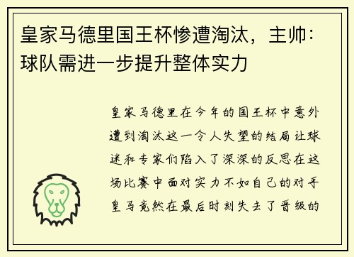 皇家马德里国王杯惨遭淘汰，主帅：球队需进一步提升整体实力