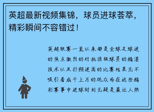 英超最新视频集锦，球员进球荟萃，精彩瞬间不容错过！