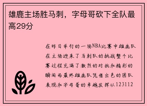 雄鹿主场胜马刺，字母哥砍下全队最高29分