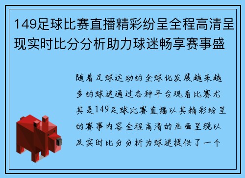 149足球比赛直播精彩纷呈全程高清呈现实时比分分析助力球迷畅享赛事盛宴