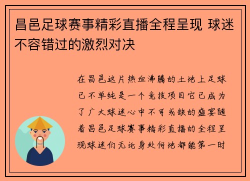 昌邑足球赛事精彩直播全程呈现 球迷不容错过的激烈对决