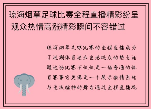 琼海烟草足球比赛全程直播精彩纷呈 观众热情高涨精彩瞬间不容错过
