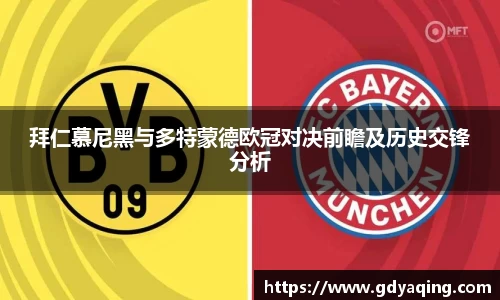 拜仁慕尼黑与多特蒙德欧冠对决前瞻及历史交锋分析