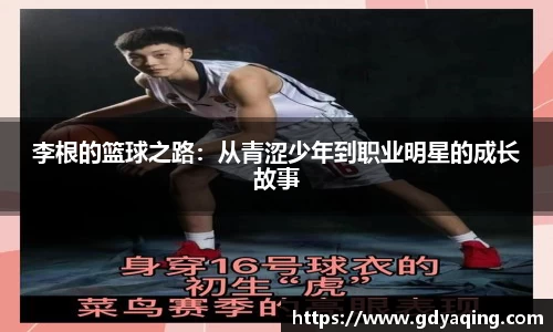 zoty中欧李根的篮球之路：从青涩少年到职业明星的成长故事