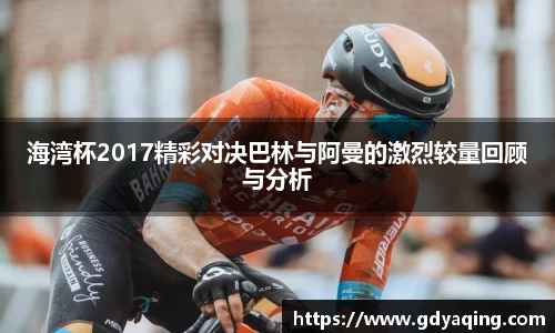 zoty中欧海湾杯2017精彩对决巴林与阿曼的激烈较量回顾与分析