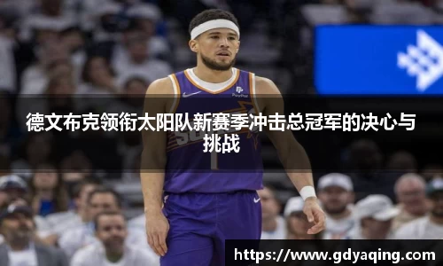 zoty中欧德文布克领衔太阳队新赛季冲击总冠军的决心与挑战