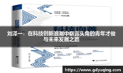 刘泽一：在科技创新浪潮中崭露头角的青年才俊与未来发展之路