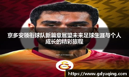zoty中欧京多安领衔球队新篇章展望未来足球生涯与个人成长的精彩旅程