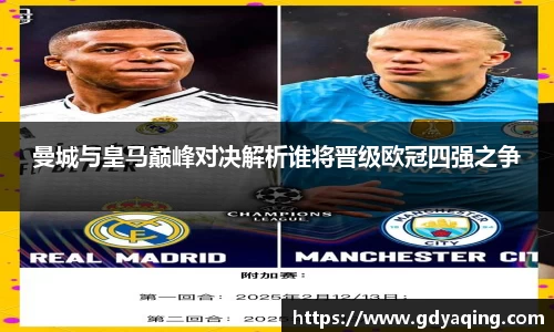 zoty中欧曼城与皇马巅峰对决解析谁将晋级欧冠四强之争