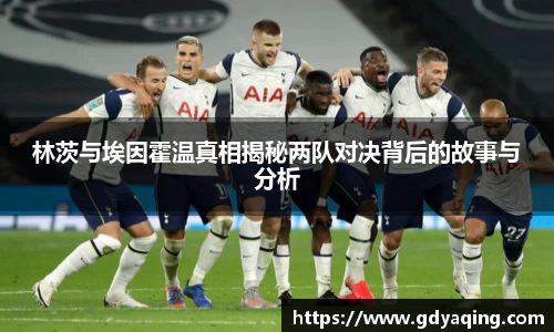 zoty中欧林茨与埃因霍温真相揭秘两队对决背后的故事与分析