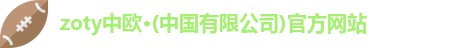 zoty中欧